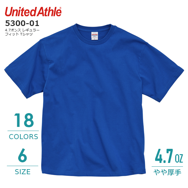 4.7オンス レギュラー フィット Tシャツ【5300-01】