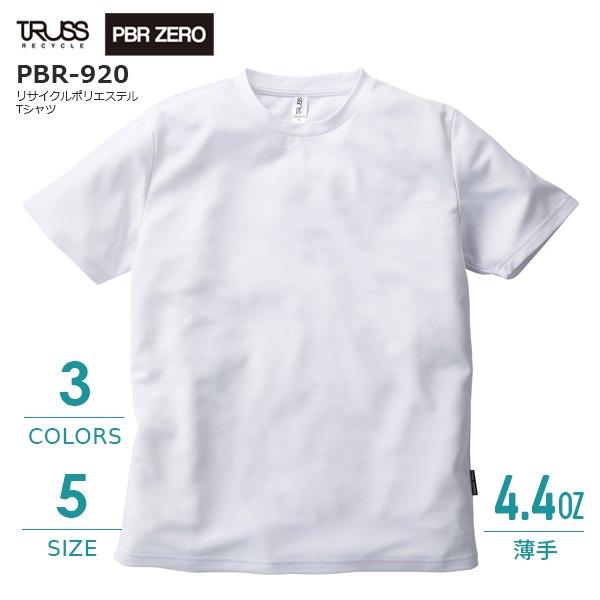 リサイクルポリエステルTシャツ 【PBR-920】