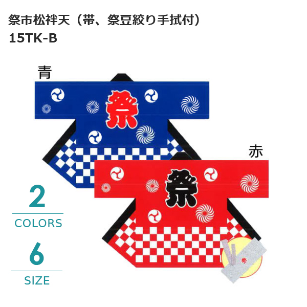 祭市松袢天（青・赤）（帯、祭豆絞り手拭付）