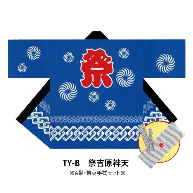 祭吉原袢天 （帯、祭豆絞り手拭付）