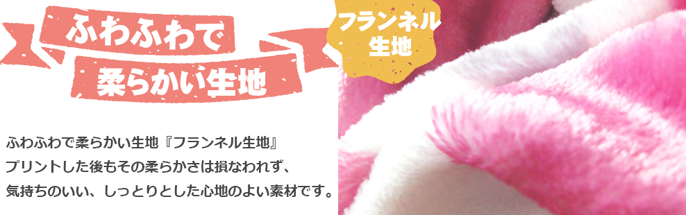 ふわふわで柔らかい生地のブランケット