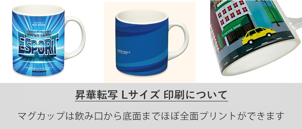 マグカップに全面印刷